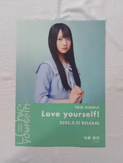 日向坂46　佐藤優羽　Love yourself!　シブツタ　限定　フライヤー
