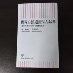 世界自然遺産やんばる 希少生物の宝庫・沖縄島北部