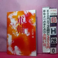 車輪 小佐野彈　 集英社文庫