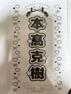 本髙克樹 キンブレシート