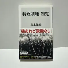 特攻基地 知覧