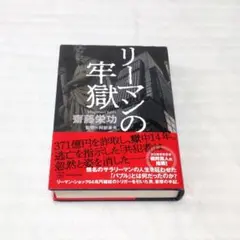 リーマンの牢獄