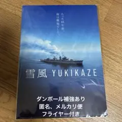 雪風　YUKIKAZE クリアファイル　フライヤー3枚付き　竹野内豊　玉木宏