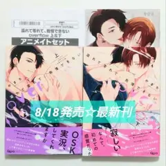 ☆8/18発売☆ 溢れて零れて、我慢できない overflow 上下巻 特典付き