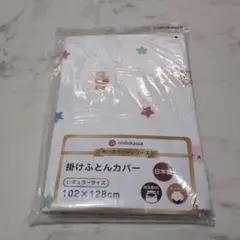 nishikawa 掛け布団カバー 102×128cm　綿100%