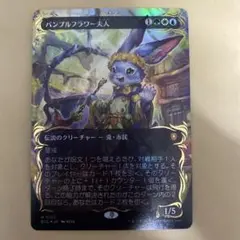 ブルームバロウ バンブルフラワー夫人 レイズドFoil レイズド・Foil】(103)□ボーダーレス□《バンブルフラワー夫人