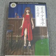 首吊少女亭