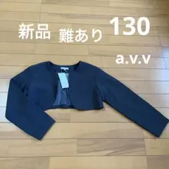 新品 フォーマル ボレロ a.v.v 130