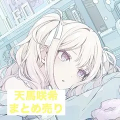 天馬咲希 カード ウエハース まとめ売り グッズ