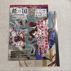 龍の国 ルーンファクトリー 公式ワールドガイドブック