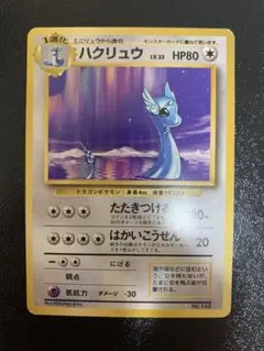 【ゲリラ特価】ポケモンカード 旧裏 ハクリュウ　初版 ポケモンカード 旧裏 ミニリュウ わるいハクリュー - メルカリ