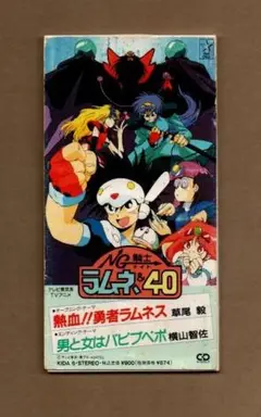 ■草尾毅 熱血!!勇者ラムネス ygv997