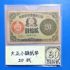 旧紙幣　未使用　印刷エラー　大正小額紙幣20銭　大正6年　1組　最初組　M20 旧紙幣 未使用 印刷エラー 大正小額紙幣20銭 大正6年 1組