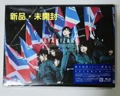 欅坂46 欅共和国2017 Blu-ray 初回生産限定版【新品・未開封】