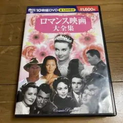 ロマンス映画大全集 DVD 10枚組