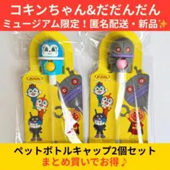 【即日発送】コキンちゃん＆だだんだん 2個セット ペットボトルキャップ 限定