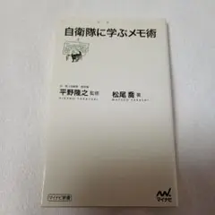 自衛隊に学ぶメモ術