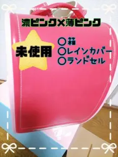 未使用 ランドセル 女の子 濃いピンク 薄いピンク 箱 タグ レインカバー
