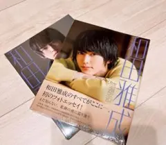【新品・未開封】和田雅成 1stフォトエッセイ 邂逅