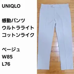 【早い者勝ち】ユニクロ 感動パンツ ウルトラライト ベージュ85x76