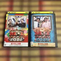 M-1グランプリ2022・2020 DVD 2枚セット