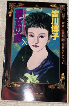 聖女の島　傑作幻想ミステリー　皆川 博子　講談社ノベルス