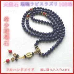 4番 天然石 瑠璃ラピスラズリ 108珠 ネックレス ブレスレット マーラー