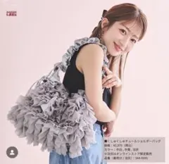辻希美 しまむらコラボ フリルデザイン トートバッグ【最終値下げ】