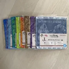 ジョジョの奇妙な冒険　一番くじ　J賞　タオル8種