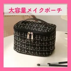 【新品】大容量 メイクポーチ 化粧ポーチ ツイード調 バニティポーチ 持ち手付き
