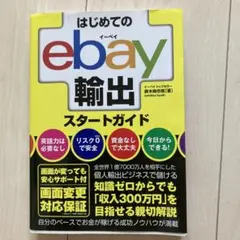 はじめてのebay輸出スタートガイド