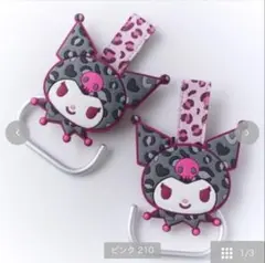 しまむら　ベビーカーフック　クロミ　サンリオ
