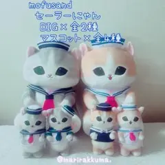 mofusand セーラーにゃん ぬいぐるみ コンプリート セット