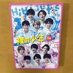 【値下げ反映済】裸の少年 B盤 『裸の少年夏祭り!』（美 少年 ＆ 少年忍者）