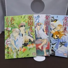 【BLマンガ】楽園まであともうちょっと 1、2、3 全巻セット(3巻セット)