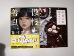 傲慢と善良 & 流浪の月 文庫本セット