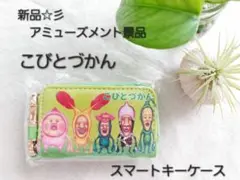 新品☆彡　アミューズメント景品　こびとづかん　スマートキーケース　緑
