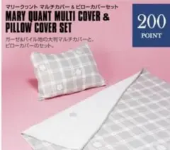 MARY QUANT マルチカバー＆ピローカバーセット