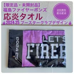 【未開封品】福島FIREBONDS応炎タオル 2024-25ファンクラブデザイン