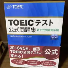 TOEICテスト公式問題集 新形式問題対応編 CD2枚付未開封 ETS開発制作