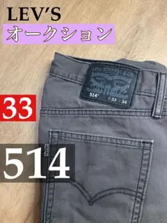 Levi’s 514 リーバイス　デニム　パンツ 33 グレー