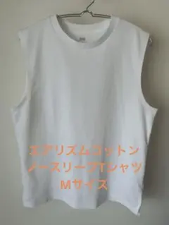 ユニクロ　エアリズムコットンノースリーブTシャツ　Mサイズ　ホワイト