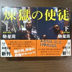 煉獄の使徒 上下セット馳 星周