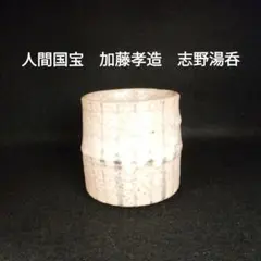 加藤健　秀逸作　志野茶碗　共箱　検（加藤孝造 加藤孝造 作『志野茶碗』 ｜骨董品買取 緑和堂