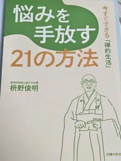 悩みを手放す21の方法/枡野俊明
