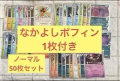 ポケモンカード　ノーマルカード　50枚セット　まとめ売り