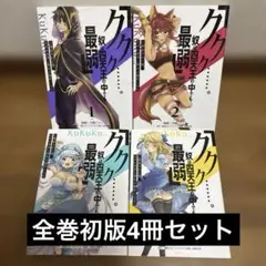 ククク……。奴は四天王の中でも最弱」と解雇された俺、なぜか勇者と1ー4巻初版