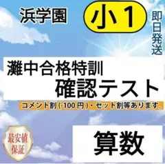 浜学園　小１　灘中合格特訓　確認テスト　全６回