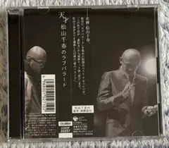 松山千春のラブバラード／天才