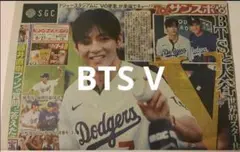 サンスポ　8月27日号 BTS V 始球式 テヒョン　テテ　サンケイスポーツ